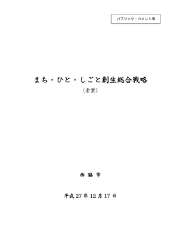 西脇市まち・ひと・しごと創生総合戦略