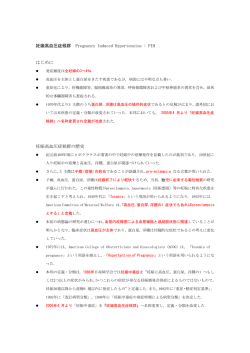 妊娠高血圧症候群 Pregnancy Induced Hypertension : PIH はじめに