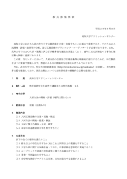 高知大学アドミッションセンター教員公募について