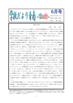 H28年 学校便り6月号
