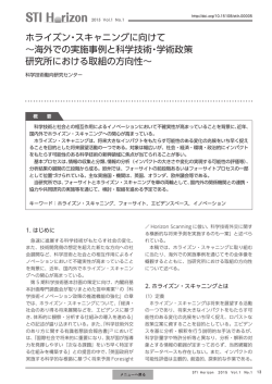 ホライズン・スキャニングに向けて ∼海外での実施事例と科学技術・学術