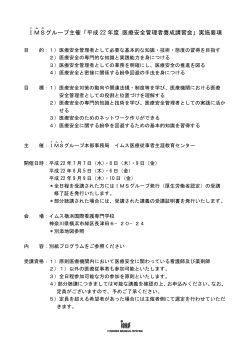 IMS グループ主催「平成 22 年度 医療安全管理者養成講習会」実施要項