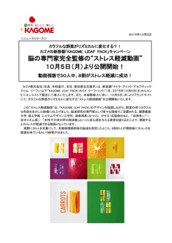脳の専門家完全監修の&ldquo;ストレス軽減動画&rdquo; 10月5日（月）より公開開始！