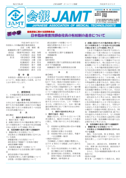 組織運営に関する諮問委員会 - 一般社団法人 日本臨床衛生検査技師会