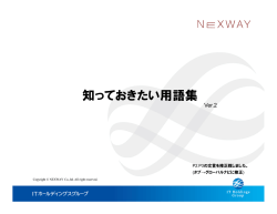 知っておきたい用語集 - NEXLINKサポートオンライン