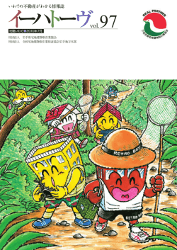 イーハトーヴ vol.97 - 岩手県宅地建物取引業協会