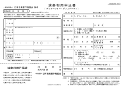 演奏利用申込書 - JASRAC