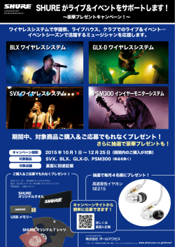 SHURE がライブ＆イベントをサポートします！
