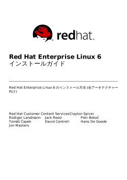 Red Hat Enterprise Linux 6 インストールガイド
