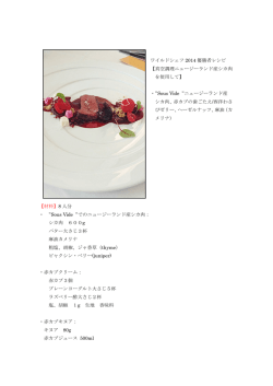 真空調理ニュージランド産シカ肉を使用して