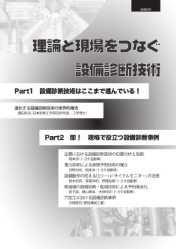 進化する設備診断技術の世界的潮流