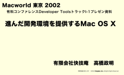 進んだ開発環境を提供するMac OS X