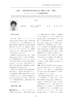 海馬 &minus; 前頭前野神経活動を基に駆動する脳 &minus; 機械 インターフェースの