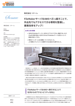 FileMakerサーバをAWSへ引っ越すことで