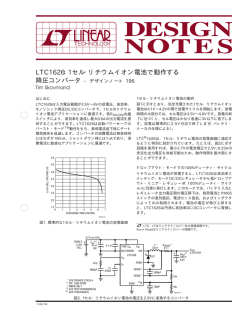 1セル・リチウムイオン電池で動作する降圧コンバータ