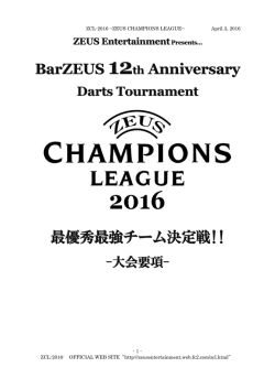 BarZEUS 12th Anniversary 最優秀最強チーム決定戦!!