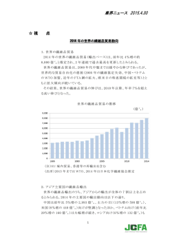 2014年の世界の繊維貿易動向