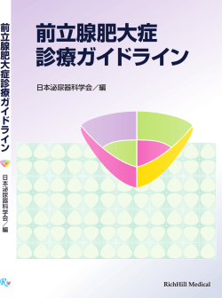 前立腺肥大症 診療ガイドライン