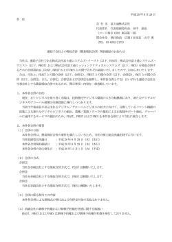 連結子会社との吸収合併（簡易吸収合併）契約締結のお知らせ