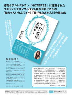 週刊ホテルレストラン『HOTERES』に連載された ウエディング