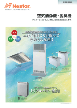 空気清浄機・脱臭機 - Nestor 株式会社ネスター