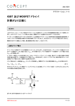 AN-1001: IGBT and MOSFET Drivers Correctly Calculated