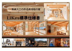 Likes標準仕様書1