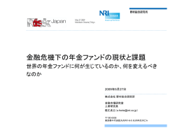 金融危機下の年金ファンドの現状と課題