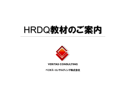 HRDQ教材のご案内 - ベリタス・コンサルティング