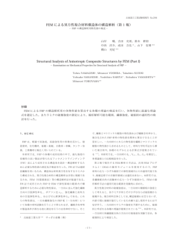 FEM による異方性複合材料構造体の構造解析