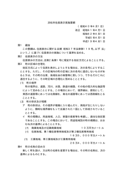 浜松市住居表示実施要綱