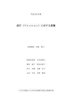 流行（ファッション）に対する意識 - 十文字学園女子大学・十文字学園女子