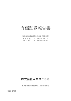 有価証券報告書 - Access