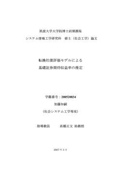 転換社債評価モデルによる 基礎証券期待収益率の推定