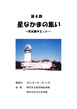 発表集録 - 星なかまの集い～天文楽サミット