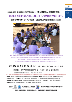 現代インドの光と影～カーストと教育に注目して～ 2015 年 12 月 5 日