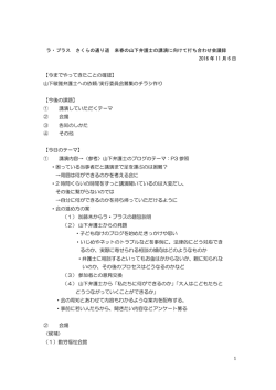 1 ラ・プラス さくらの通り道 来春の山下弁護士の講演に向けて打ち合わせ