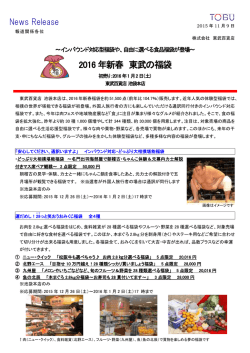 2016 年新春 東武の福袋