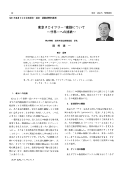 東京スカイツリー ®建設について ～世界一への挑戦～