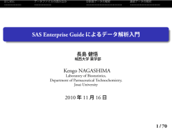 SAS Enterprise Guideによるデータ解析入門