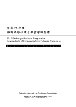 日本語［PDF］ - 公益財団法人 福岡県国際交流センター