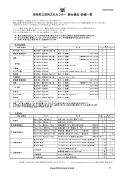 兵庫県立芸術文化センター 舞台備品・設備一覧
