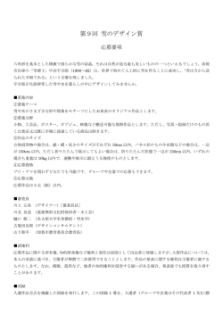 第9回 雪のデザイン賞