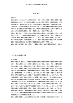 子どものための造形教育施設の考察 新井 義史 はじめに