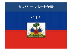 カントリーレポート発表 ハイチ