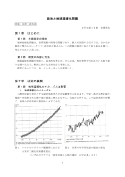 政治と地球温暖化問題 第1章 はじめに 第2章 研究の展開