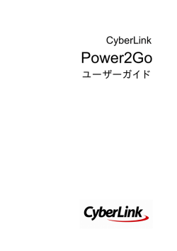 Power2Go の基本設定
