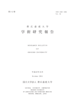 第32巻 - 帯広畜産大学