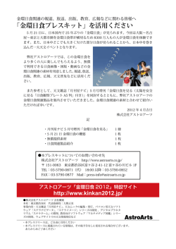 「金環日食プレスキット」を活用ください