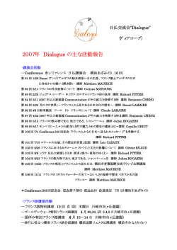 2007年 Dialogue の主な活動報告